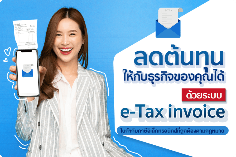 ลดต้นทุนให้กับธุรกิจของคุณได้ด้วยระบบ e-Tax invoice ใบกำกับภาษีอิเล็กทรอนิกส์ที่ถูกต้องตามกฎหมาย