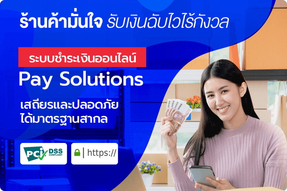 ระบบรับชำระเงินออนไลน์ที่ปลอดภัยได้มาตรฐานระดับโลก