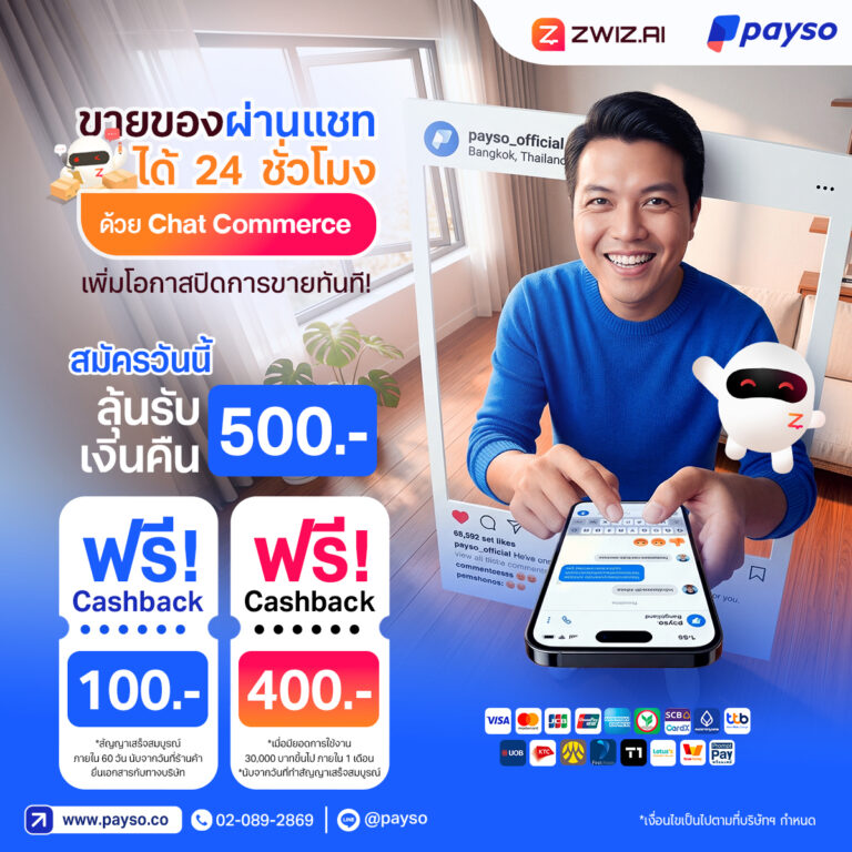ขายของผ่านแชทได้ 24 ชั่วโมง ด้วย Chat Commerce เพิ่มโอกาสปิดการขายทันที! สมัครวันนี้ ลุ้นรับเงินคืน 500 บาท 🎉