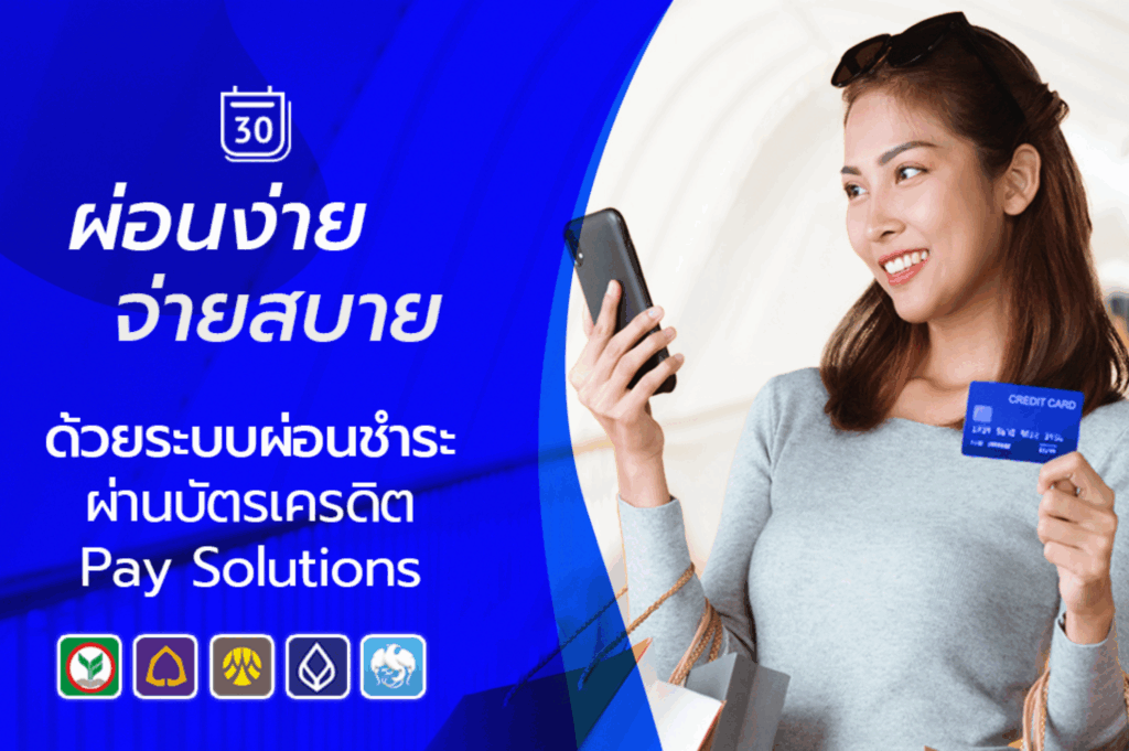 ระบบผ่อนชำระผ่านบัตรเครดิต Pay Solutions