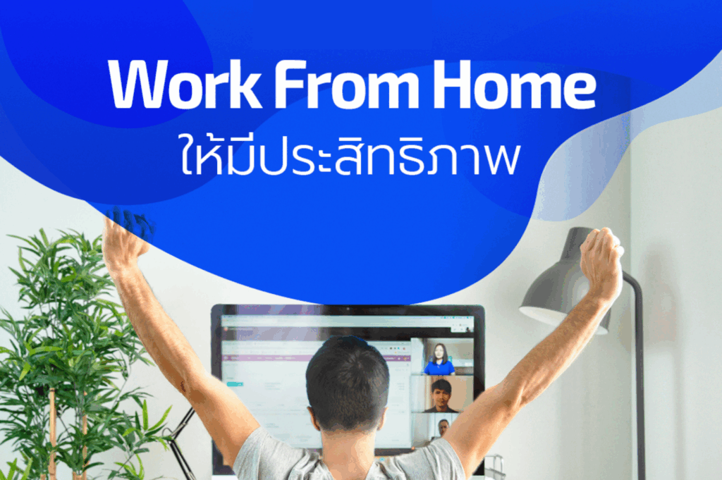 5 วิธี Work From Home อย่างมีประสิทธภาพ