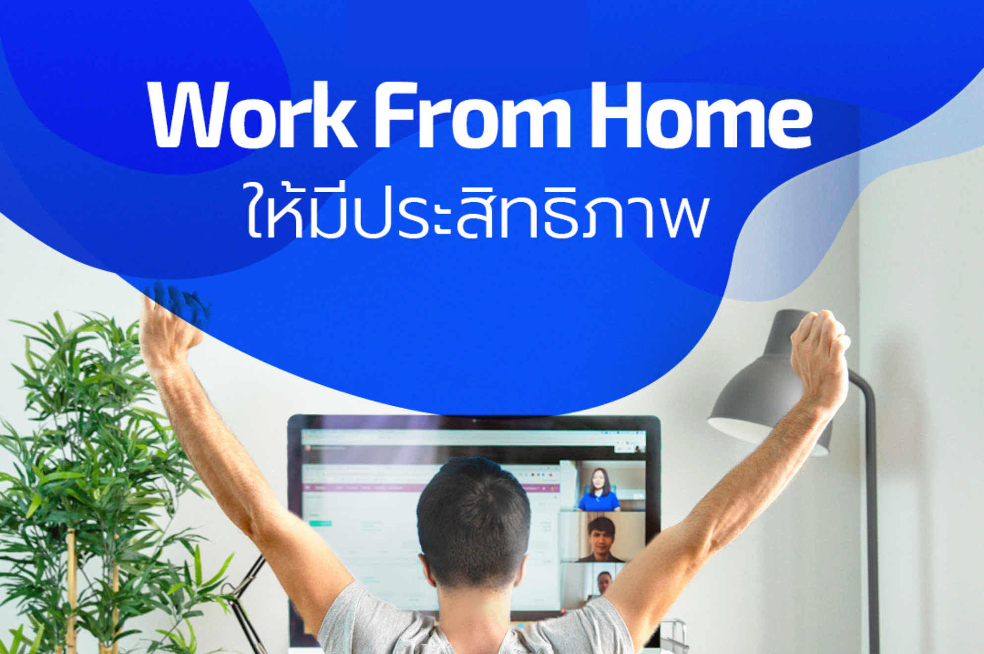 5 วิธี Work From Home อย่างมีประสิทธภาพ