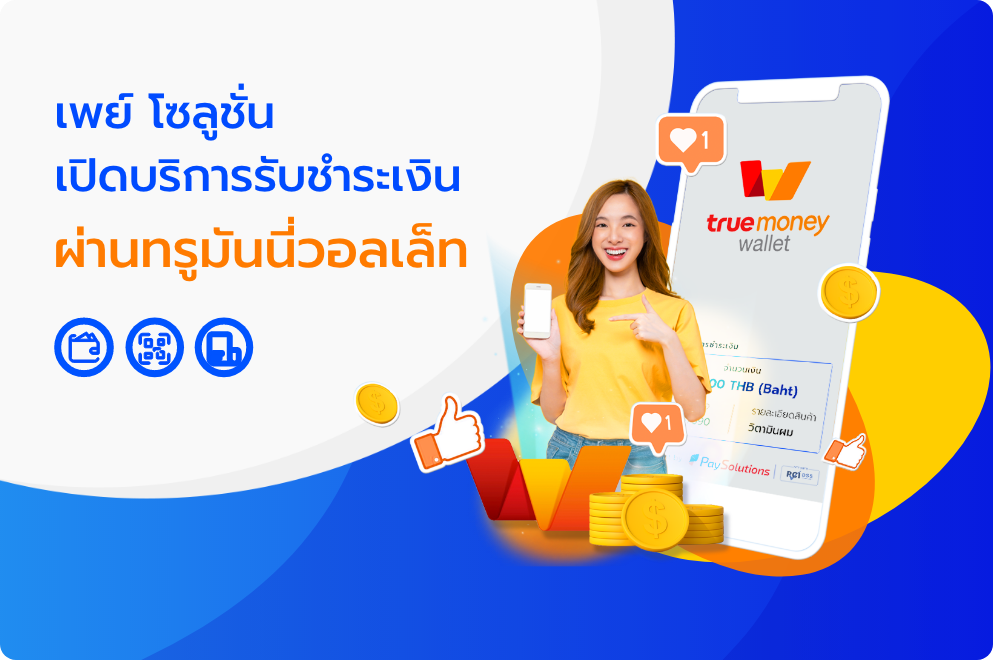 เพย์ โซลูชั่น เปิดบริการรับชำระเงินผ่านทรูมันนี่วอลเล็ท
