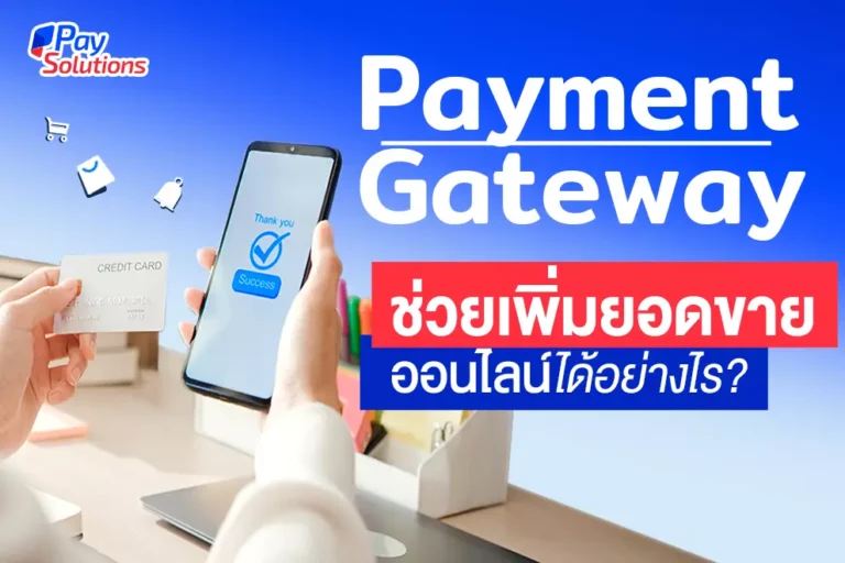 Payment Gateway คืออะไร ทำไมเพิ่มยอดขายให้แม่ค้าออนไลน์ได้