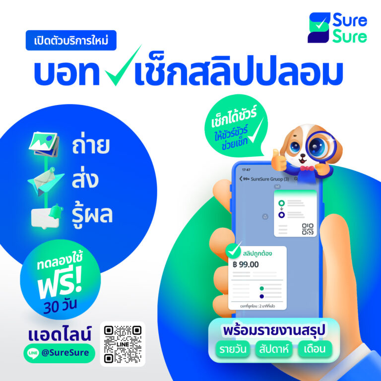 SureSure ระบบตรวจสอบสลิปอัตโนมัติ ตรวจสอบสลิปปลอม