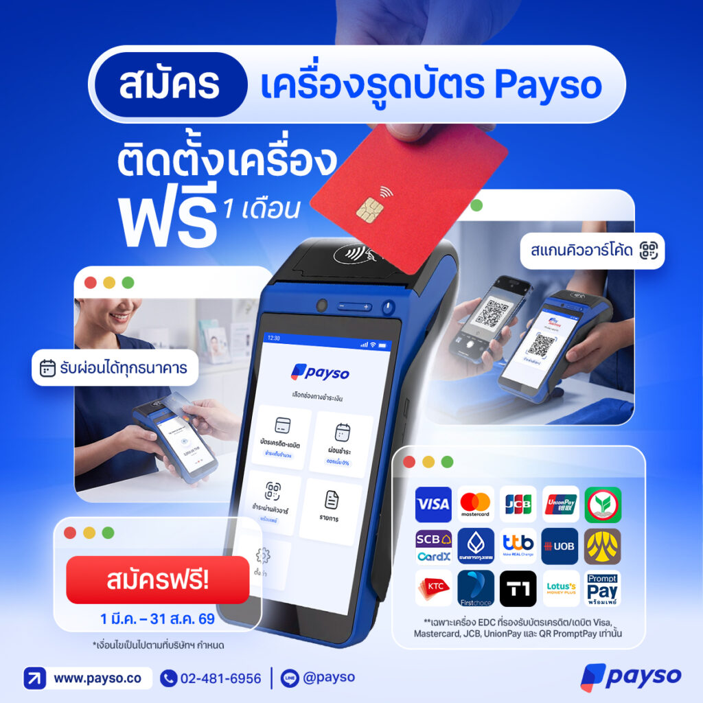 สมัครเครื่องรูดบัตร Payso ติดตั้งเครื่องฟรี 1 เดือน‼