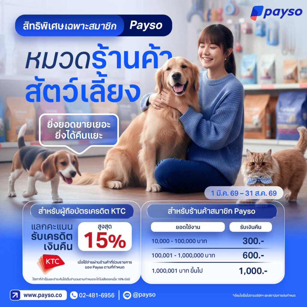 สิทธิพิเศษเฉพาะสมาชิก Payso หมวดร้านค้าสัตว์เลี้ยง ยิ่งยอดขายเยอะยิ่งได้แยะ