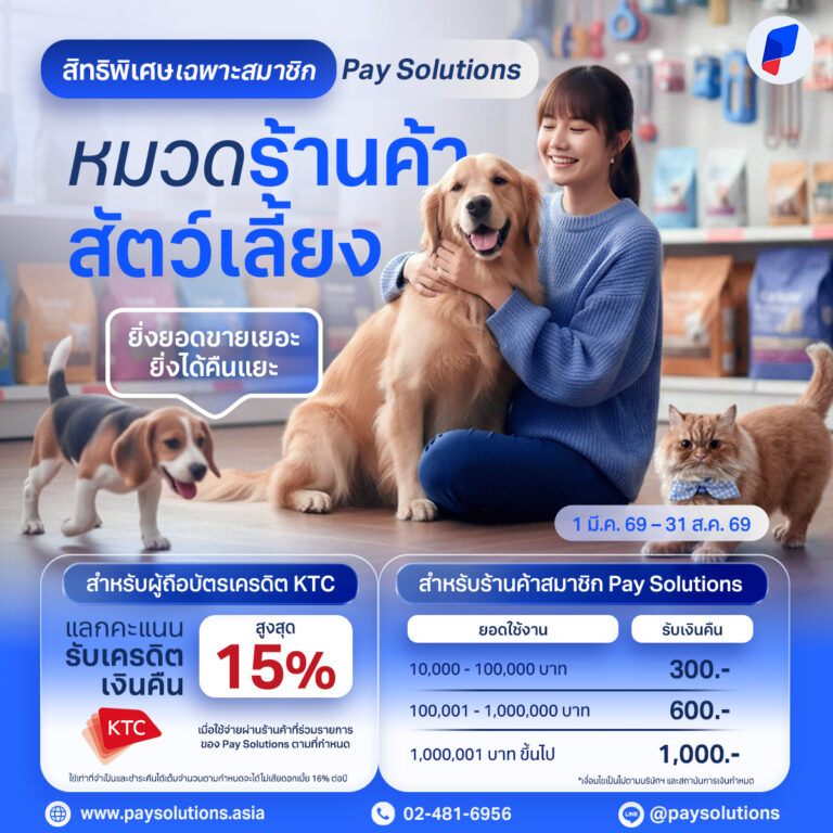 สิทธิพิเศษเฉพาะสมาชิก Pay Solutions หมวดร้านค้าสัตว์เลี้ยง ยิ่งยอดขายเยอะยิ่งได้แยะ