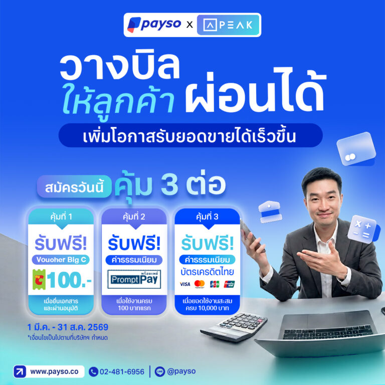 วางบิลให้ลูกค้าผ่อนได้ เพิ่มโอกาสรับยอดขายได้เร็วขึ้น สมัครวันนี้ รับโปรคุ้ม 3 ต่อ!