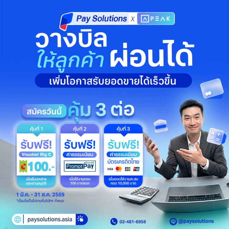 วางบิลให้ลูกค้าผ่อนได้ เพิ่มโอกาสรับยอดขายได้เร็วขึ้น สมัครวันนี้ รับโปรคุ้ม 3 ต่อ!