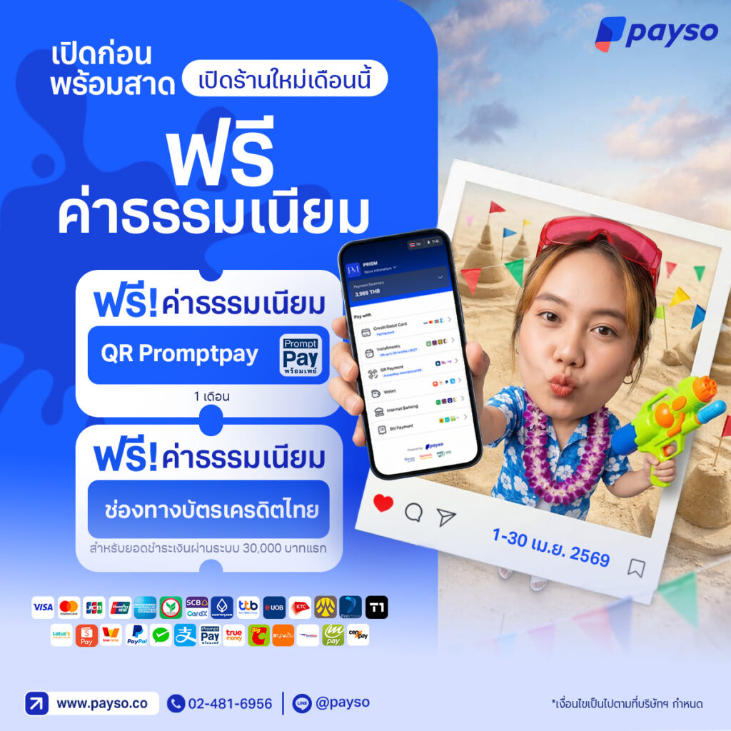 เปิดก่อน พร้อมสาด! 💦 เปิดร้านใหม่เดือนนี้ ฟรี! ค่าธรรมเนียม 1 เดือนเต็ม!