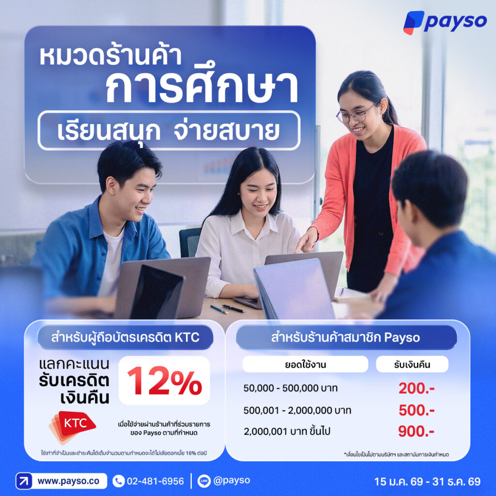 สิทธิพิเศษเฉพาะสมาชิก Payso หมวดร้านค้าการศึกษาเรียนสนุก จ่ายสบาย