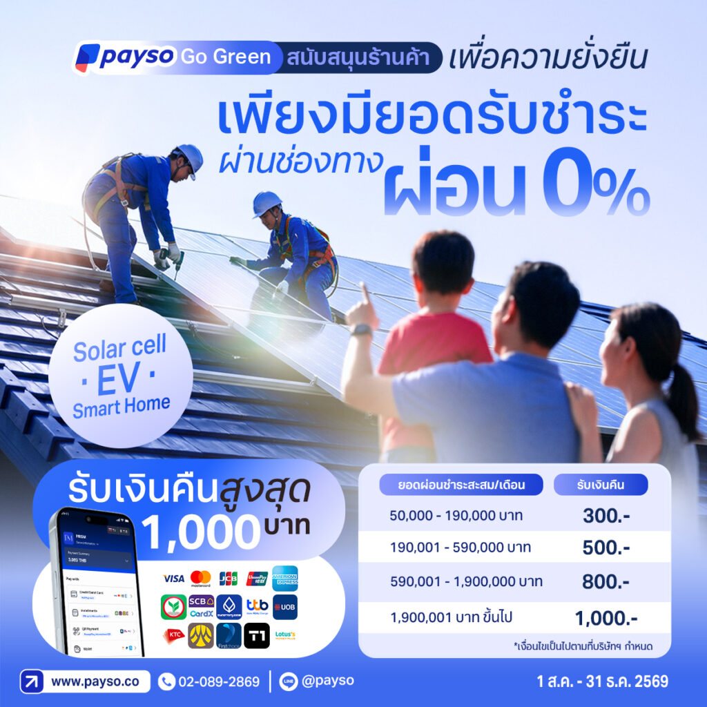 เพย์โซ Go Green สนับสนุนร้านค้าเพื่อความยั่งยืนเพียงมียอดชำระผ่านช่องทางผ่อน 0% รับคืนสูงสุด 1,000 บาท
