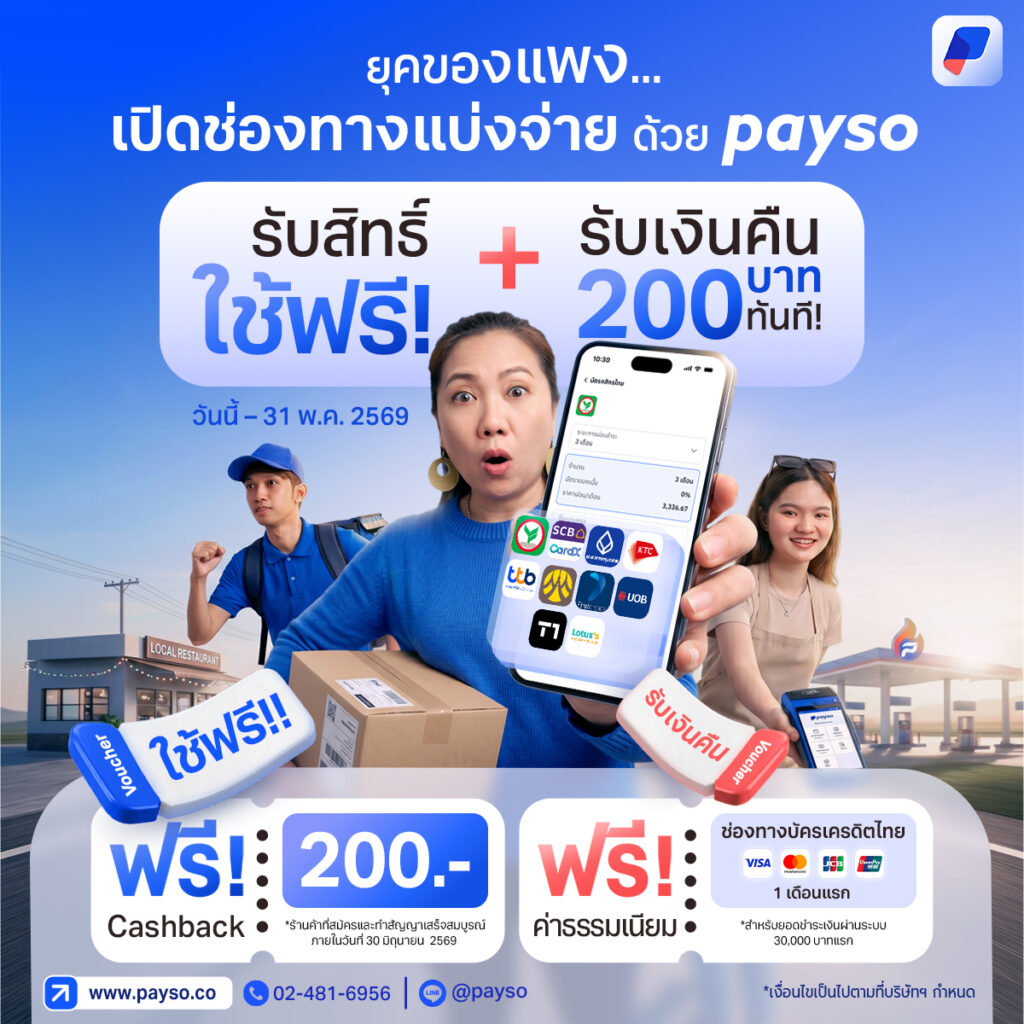 ยุคของแพง…เปิดช่องทางแบ่งจ่ายด้วย Payso รับสิทธิ์ฟรี 1 เดือน + เงินคืน 200 บาท ทันที!