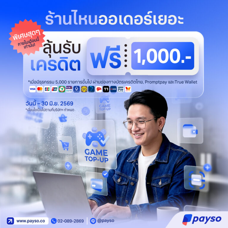 ร้านไหนออเดอร์เยอะ ลุ้นรับเครดิตฟรี 1,000 บาท พิเศษสุดๆ ภายในเดือนนี้เท่านั้น!