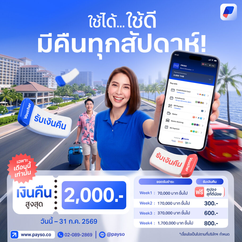 🎯 ใช้ได้ ใช้ดีมีคืนทุกสัปดาห์! สูงสุด 2,000 บาท เฉพาะเดือนนี้เท่านั้น ✨